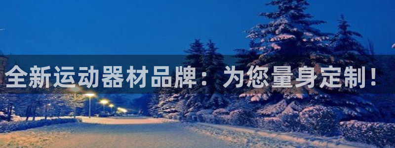 tp官方平台体育：全新运动器材品牌：为您量身定制！
