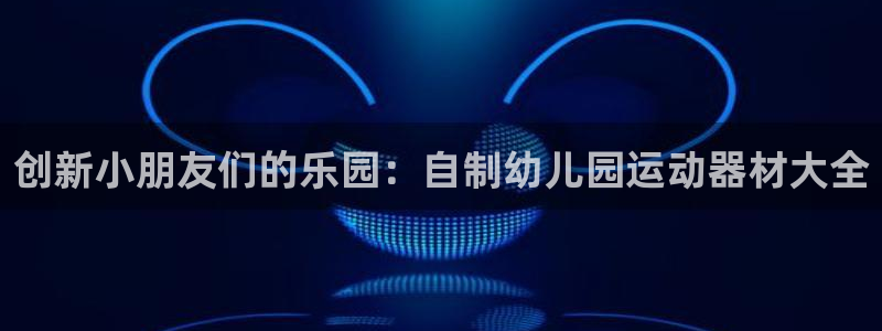 tp官方正版app娱乐：创新小朋友们的乐园：自制幼儿