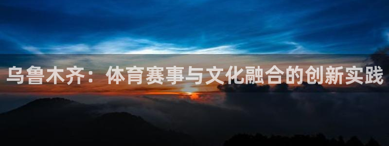 tpwallet官网下载平台注册要钱吗：乌鲁木齐：体
