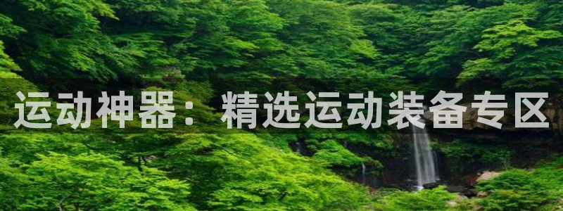 tpwallet官网下载娱乐：运动神器：精选运动装备专区