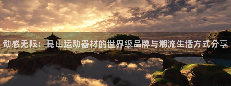 tp官方正版app科技：动感无限：昆山运动器材的世界级品牌与