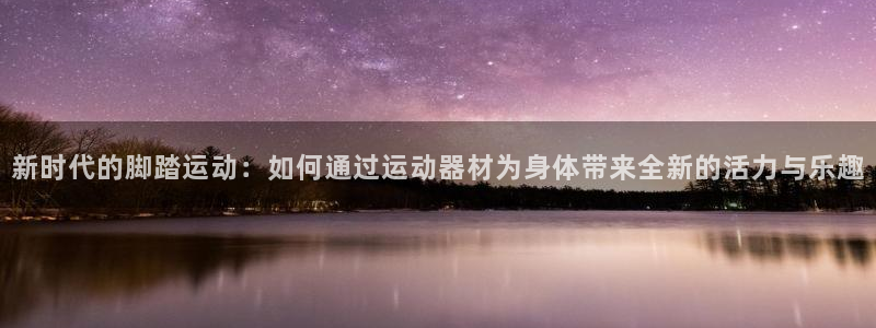 tpwallet官网下载平台假的吗是真的吗吗：新时代的脚踏运