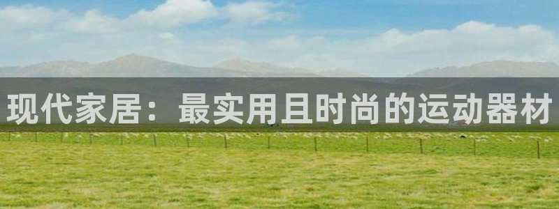 tpwallet官网下载招商电话号码是多少号：现代家居：最实