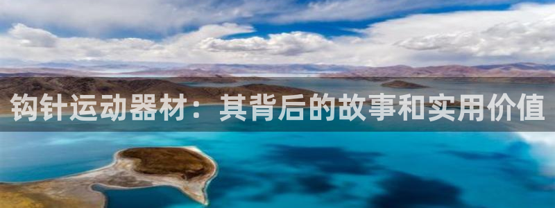 tpwallet官网下载娱乐：钩针运动器材：其背后的故事和实