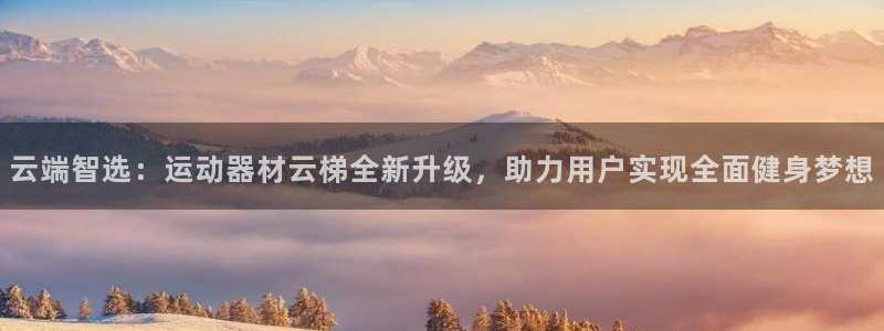 tp官方正版app神州：云端智选：运动器材云梯全新升级，助力