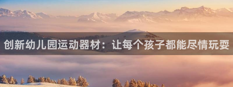 tp官方正版app娱乐首页官网下载：创新幼儿园运动器