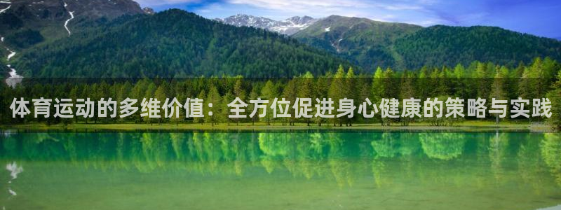 下载风速体育：体育运动的多维价值：全方位促进身心健康的策略与实践