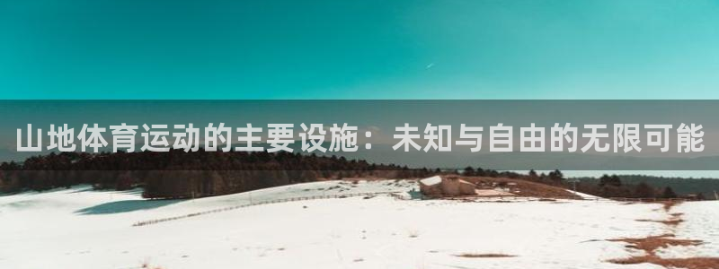 风速体育：山地体育运动的主要设施：未知与自由的无限可能