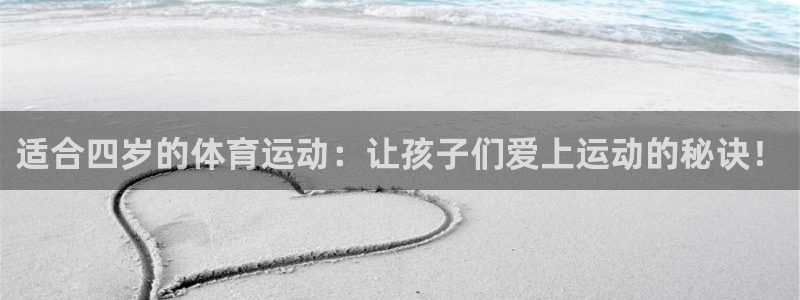 风速体育cba直播：适合四岁的体育运动：让孩子们爱上运动的秘诀！