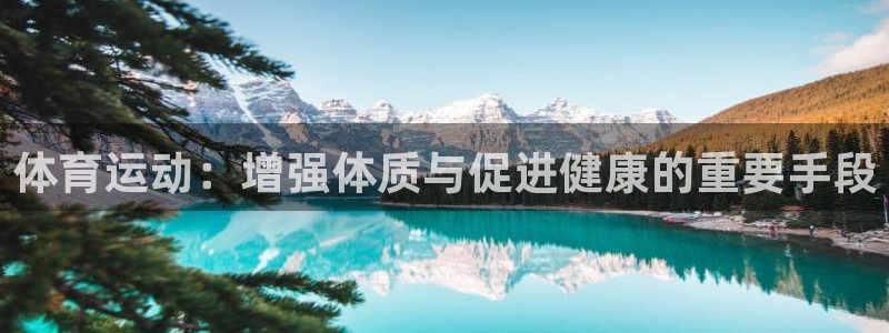 风速体育下载：体育运动：增强体质与促进健康的重要手段