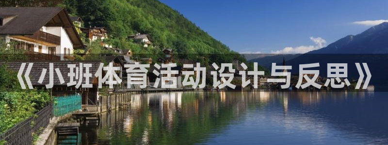 风速体育下载：《小班体育活动设计与反思》
