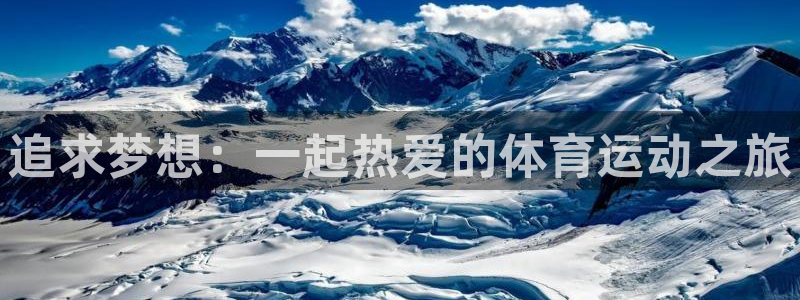风速体育：追求梦想：一起热爱的体育运动之旅