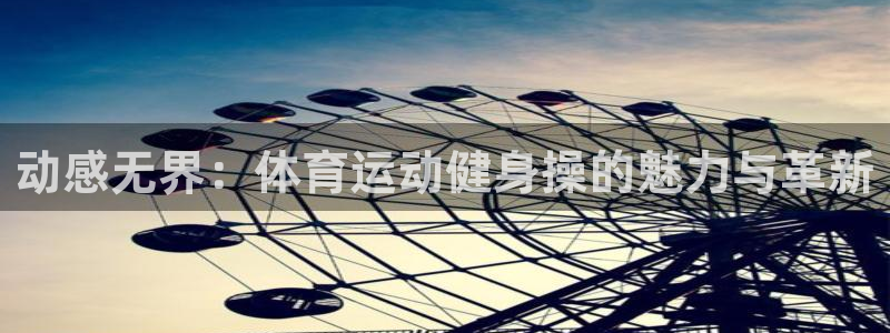 风速体育cba直播：动感无界：体育运动健身操的魅力与革新