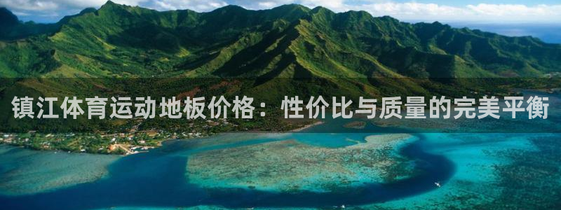 风速体育nba免费直播：镇江体育运动地板价格：性价比与质量的完美平衡