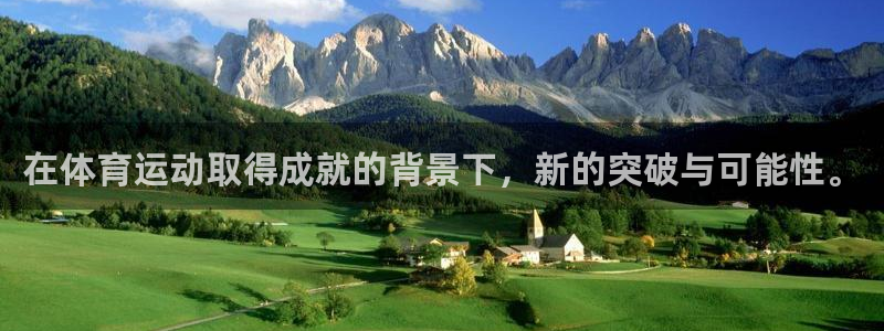 下载风速体育：在体育运动取得成就的背景下，新的突破与可能性。